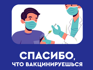 Спасибо вакцина