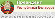 Официальный интернет-портал Президента РБ