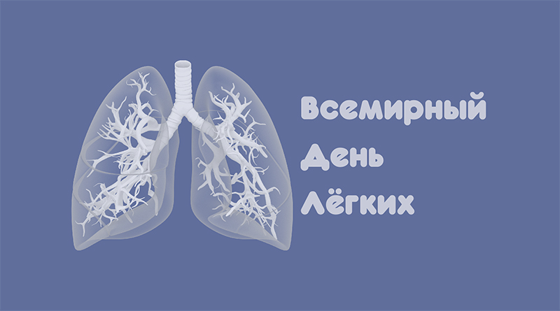 Всемирный день легких