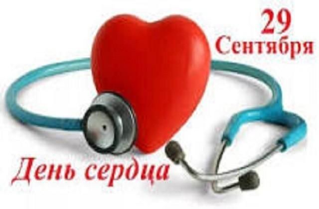 деньсердца