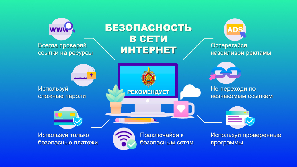 Гомель безопасность в интернете