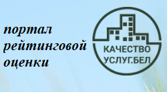 Портал рейтинговой оценки качества оказания услуг организациями Республики Беларусь