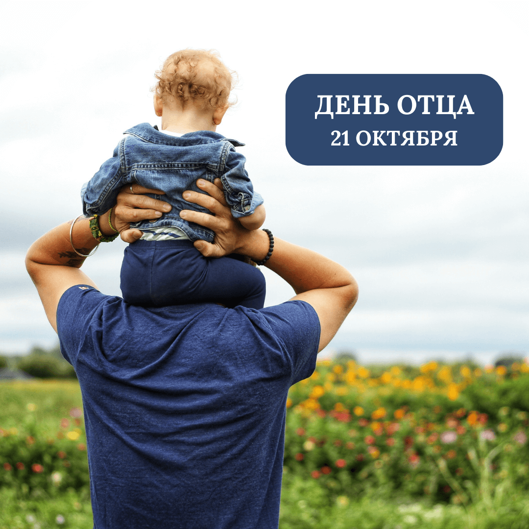 День Отца 2 1