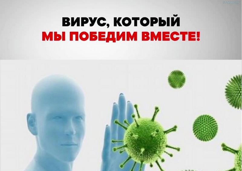 virus kotoryj my pobedim vmeste