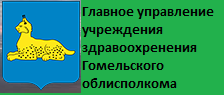 Главное управление здравоохранения Гомельского облисполкома