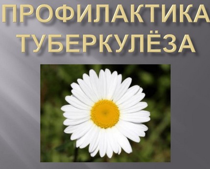 ТУБЕРКУЛЁЗ1