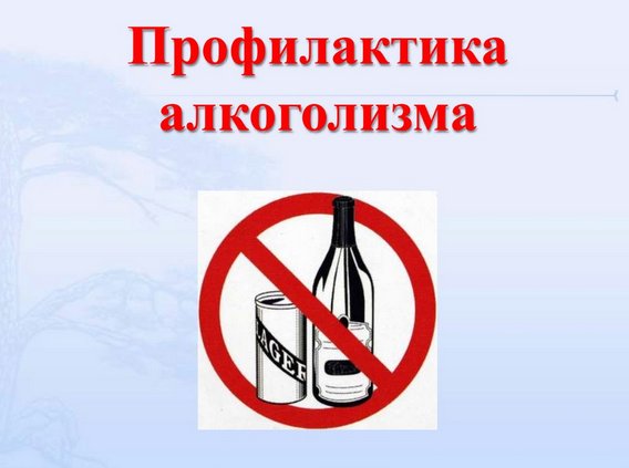 алкоголизм