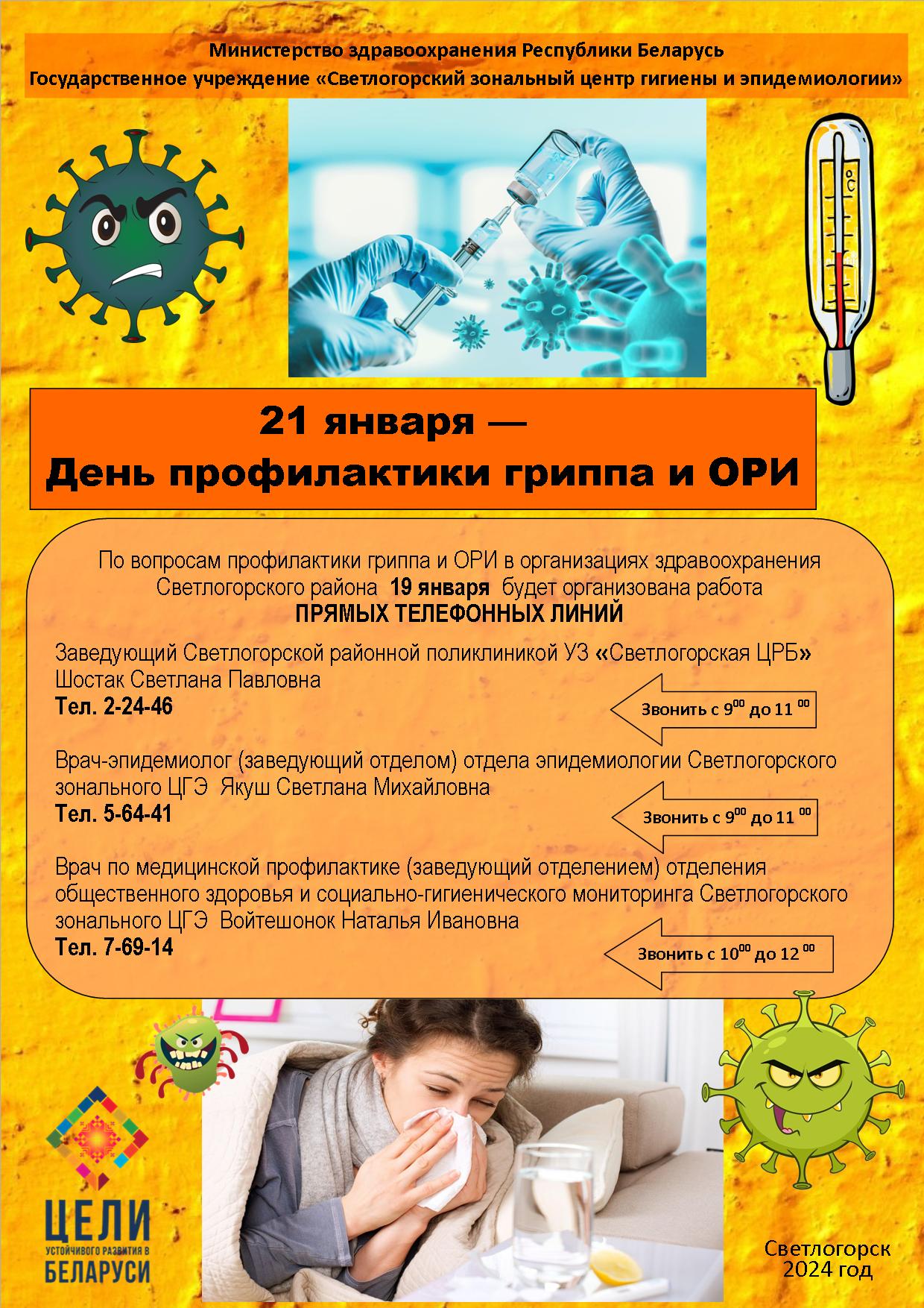 афиша грипп и ори