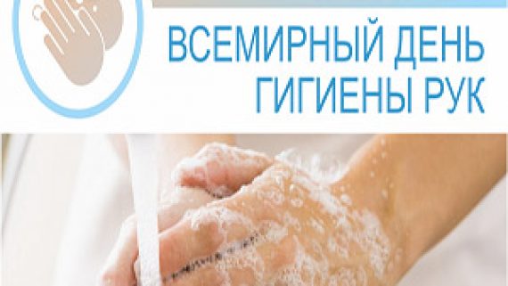 день гигиены рук