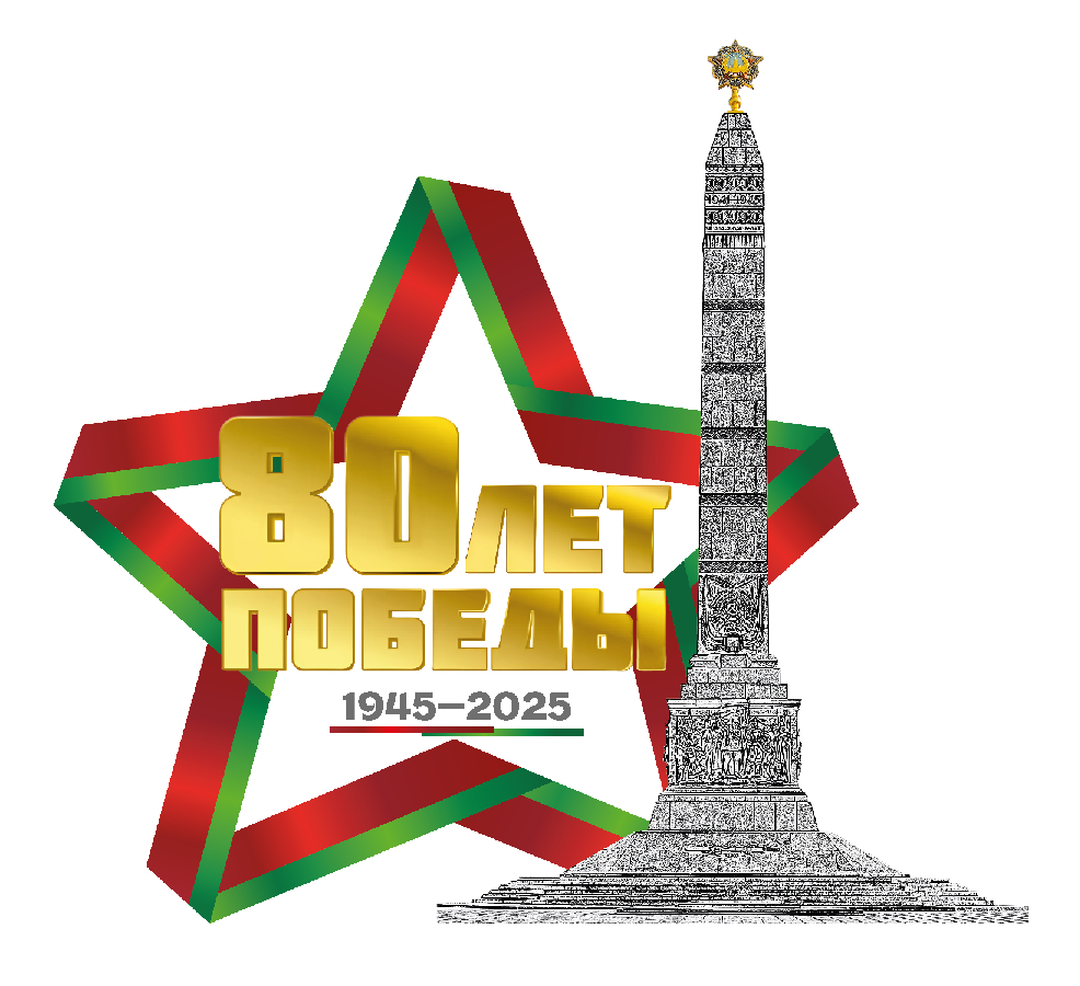 80 лет Победы