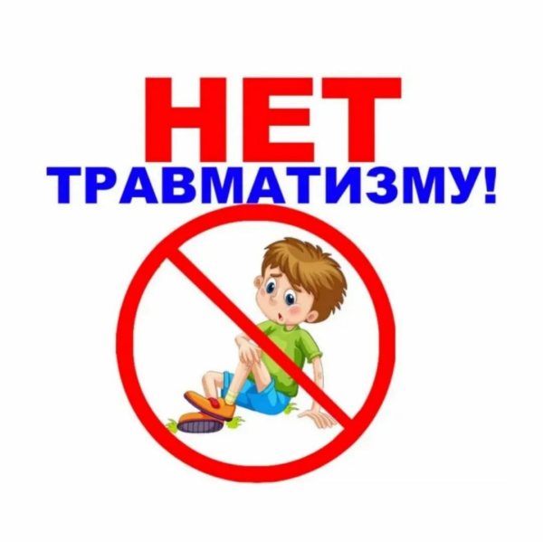 травматизм